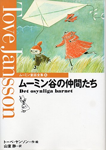 【中古】 ムーミン童話の世界事典/講談社/トーベ・ヤンソン ムーミン童話の仲間事典 | トーベ ヤンソン, 渡部 翠 |本 | 通販